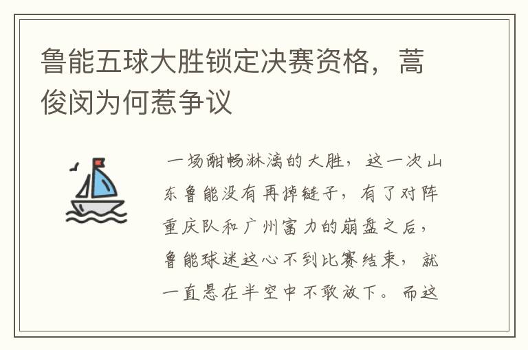 鲁能五球大胜锁定决赛资格,蒿俊闵为何惹争议