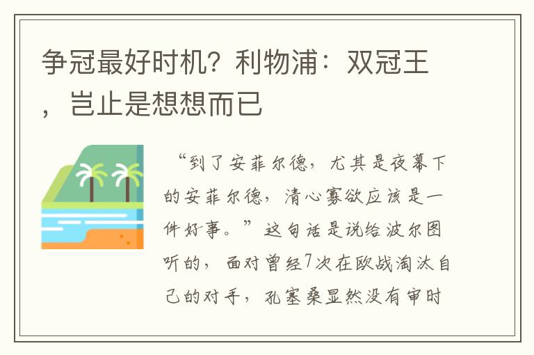 争冠最好时机?利物浦:双冠王,岂止是想想而已