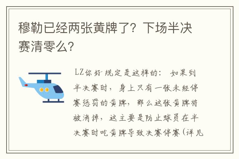 穆勒已经两张黄牌了?下场半决赛清零么?