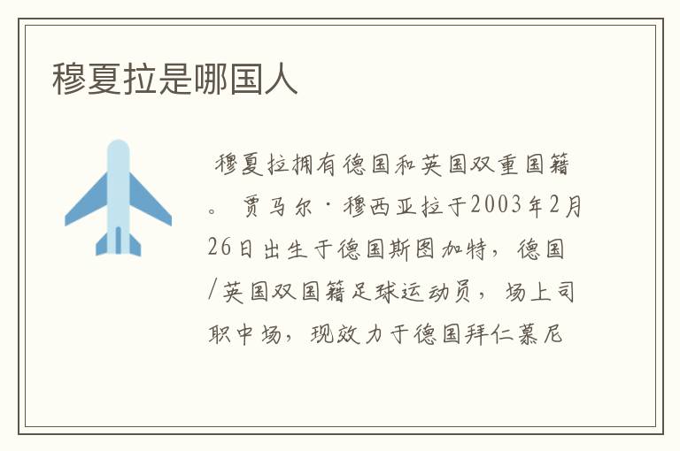 穆夏拉是哪国人
