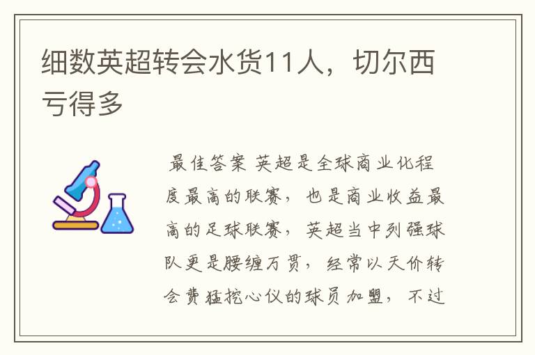 细数英超转会水货11人,切尔西亏得多