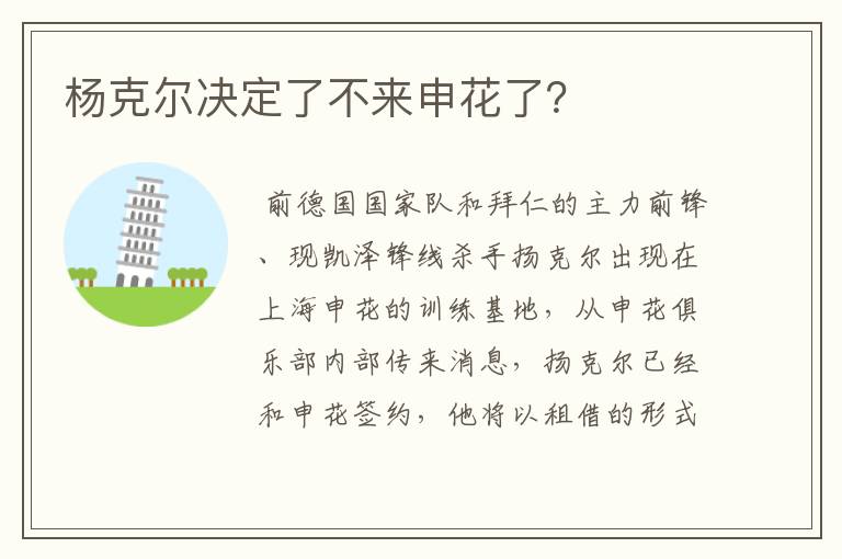 杨克尔决定了不来申花了?