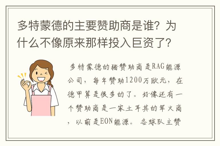 多特蒙德的主要赞助商是谁?为什么不像原来那样投入巨资了?