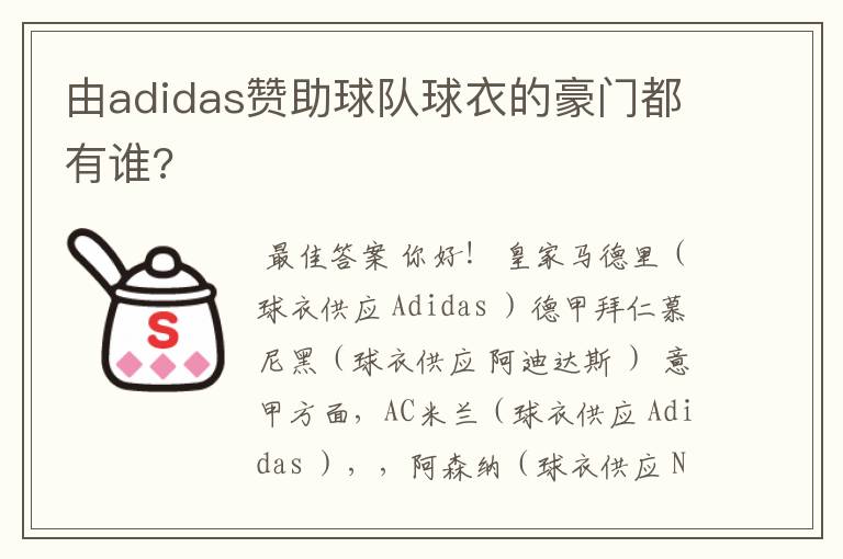 由adidas赞助球队球衣的豪门都有谁?