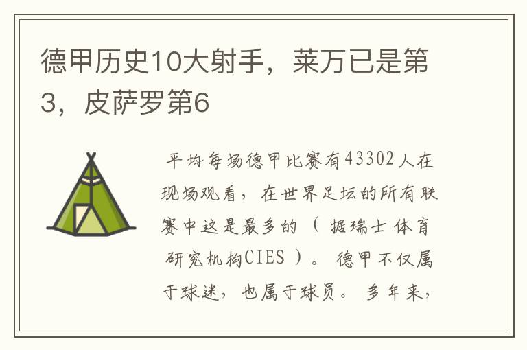 德甲历史10大射手,莱万已是第3,皮萨罗第6