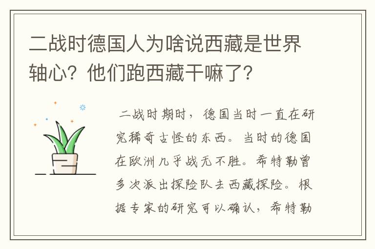 二战时德国人为啥说西藏是世界轴心?他们跑西藏干嘛了?