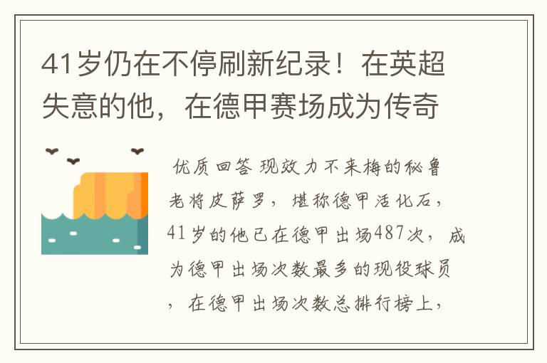 41岁仍在不停刷新纪录!在英超失意的他,在德甲赛场成为传奇