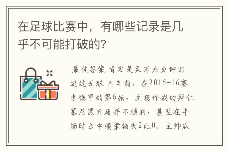 在足球比赛中,有哪些记录是几乎不可能打破的?