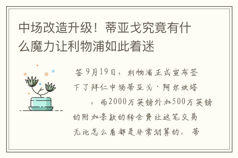 中场改造升级!蒂亚戈究竟有什么魔力让利物浦如此着迷
