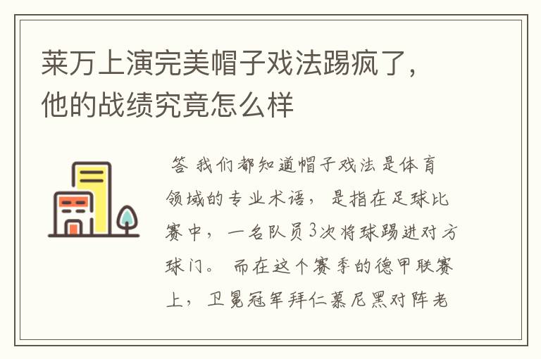 莱万上演完美帽子戏法踢疯了,他的战绩究竟怎么样