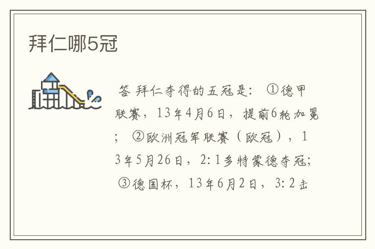 拜仁哪5冠