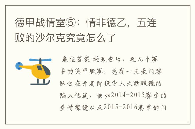 德甲战情室⑤:情非德乙,五连败的沙尔克究竟怎么了