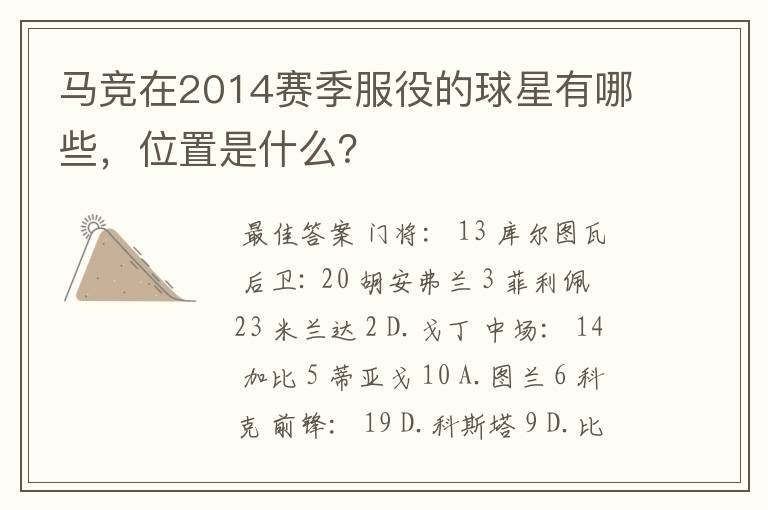马竞在2014赛季服役的球星有哪些,位置是什么?