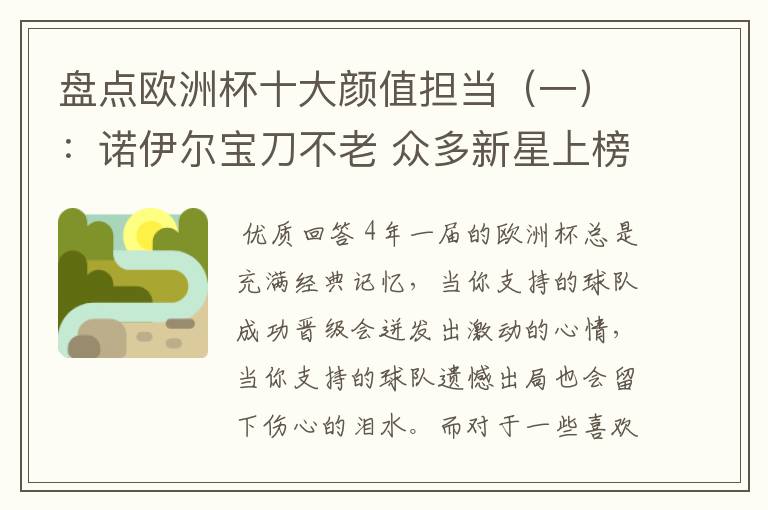 盘点欧洲杯十大颜值担当(一):诺伊尔宝刀不老 众多新星上榜