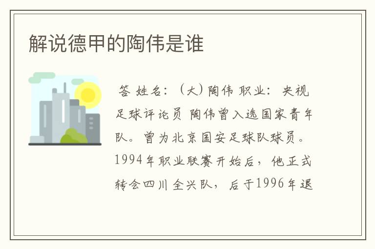 解说德甲的陶伟是谁