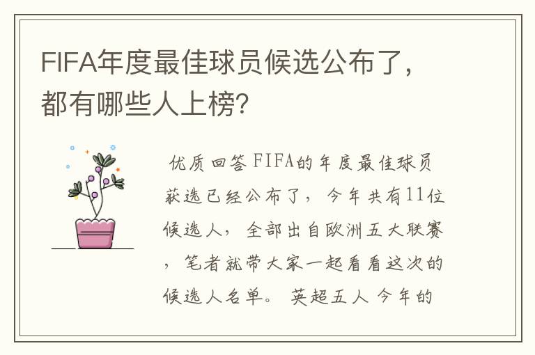FIFA年度最佳球员候选公布了,都有哪些人上榜?