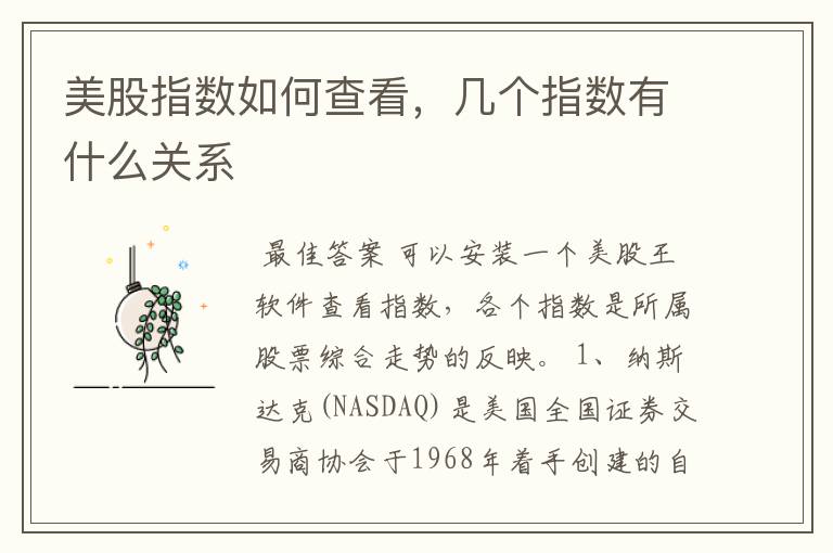 美股指数如何查看,几个指数有什么关系