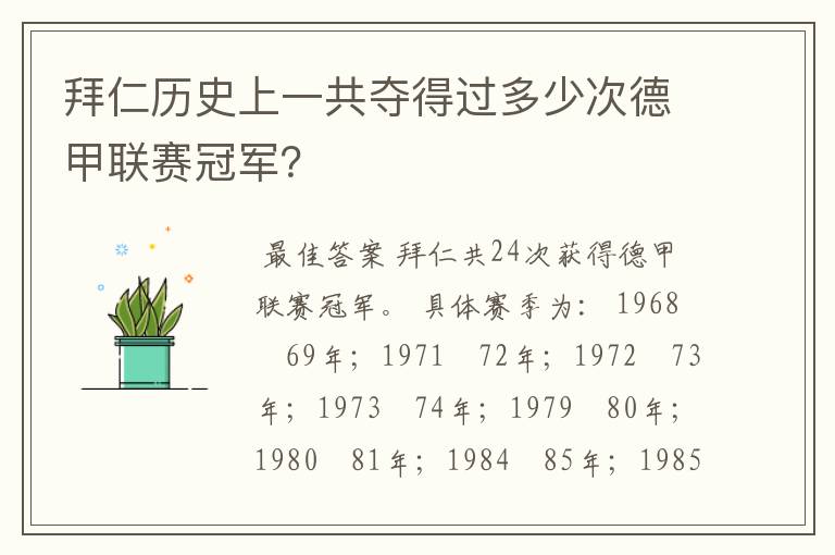 拜仁历史上一共夺得过多少次德甲联赛冠军?