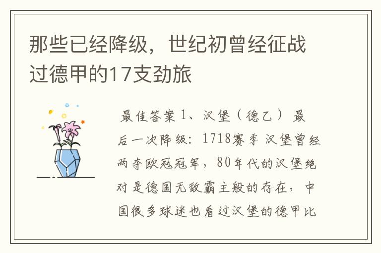 那些已经降级,世纪初曾经征战过德甲的17支劲旅