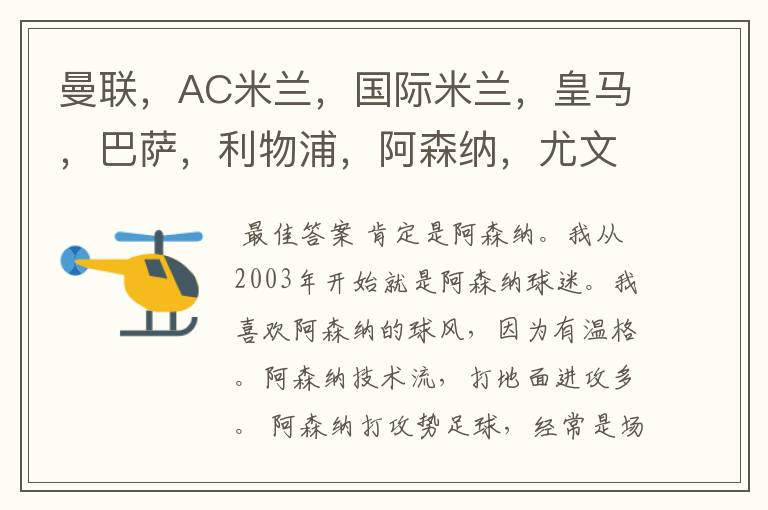 曼联,AC米兰,国际米兰,皇马,巴萨,利物浦,阿森纳,尤文图斯,拜仁那一个俱乐部足球踢的最漂亮?