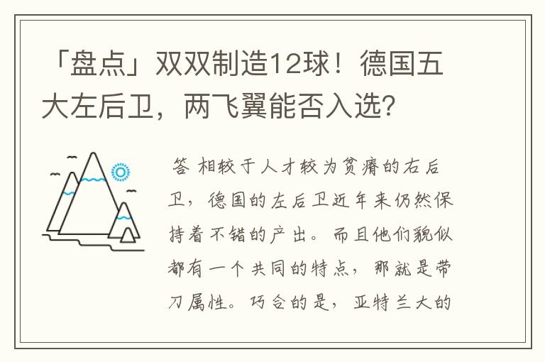 「盘点」双双制造12球!德国五大左后卫,两飞翼能否入选?