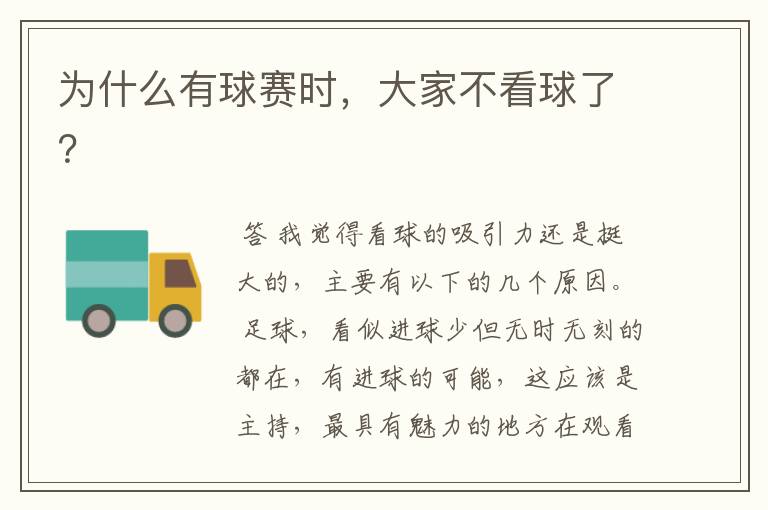 为什么有球赛时,大家不看球了?