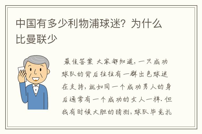 中国有多少利物浦球迷?为什么比曼联少