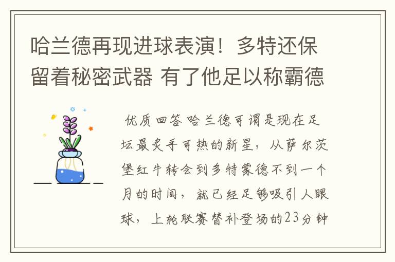 哈兰德再现进球表演!多特还保留着秘密武器 有了他足以称霸德甲