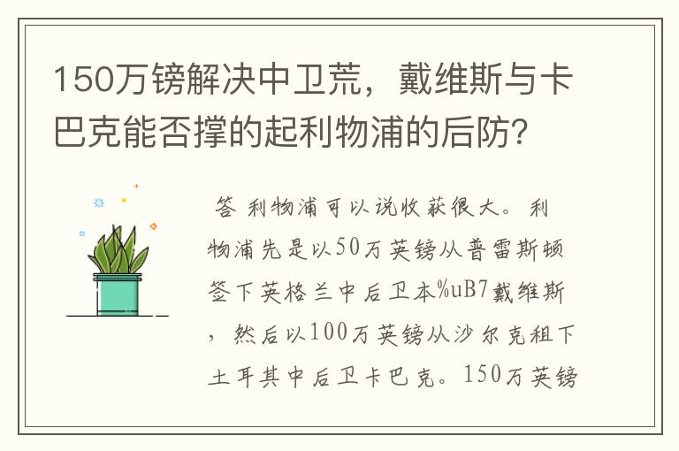 150万镑解决中卫荒,戴维斯与卡巴克能否撑的起利物浦的后防?