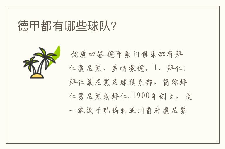 德甲都有哪些球队?