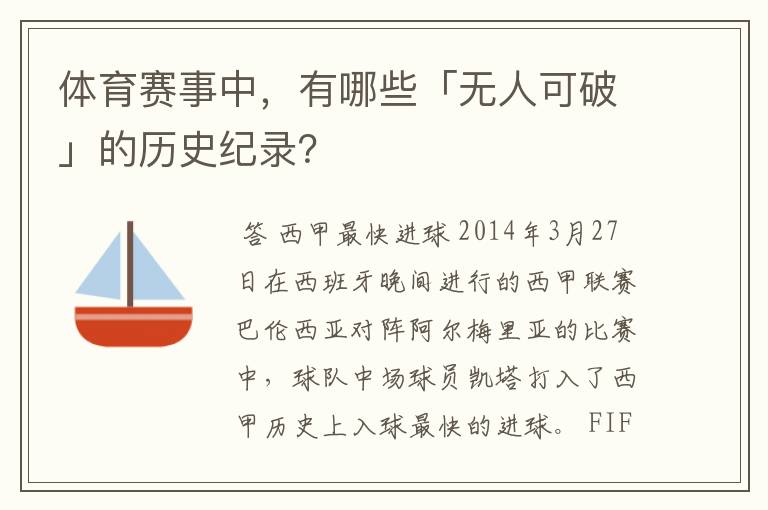 体育赛事中,有哪些「无人可破」的历史纪录?