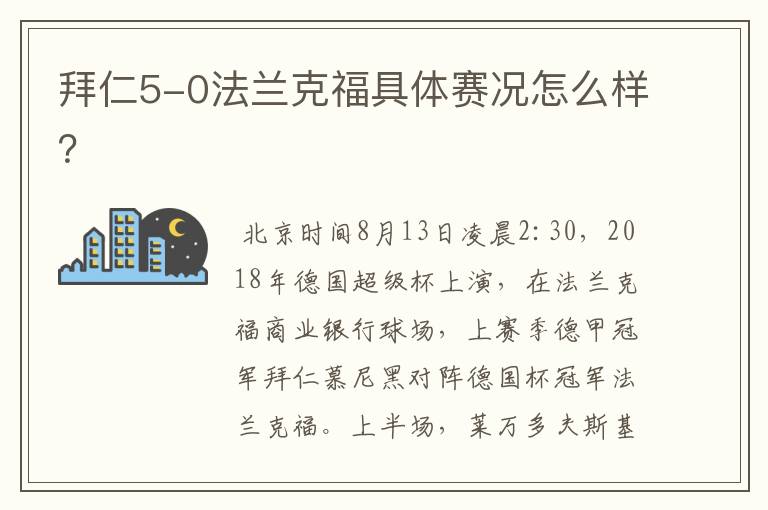 拜仁5-0法兰克福具体赛况怎么样?