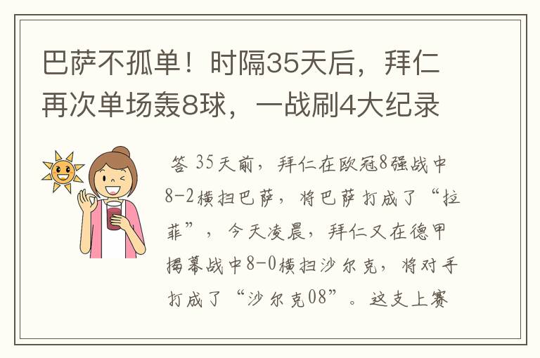 巴萨不孤单!时隔35天后,拜仁再次单场轰8球,一战刷4大纪录
