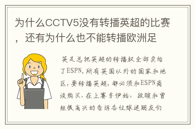 为什么CCTV5没有转播英超的比赛,还有为什么也不能转播欧洲足球冠军联赛别的电视台可以?