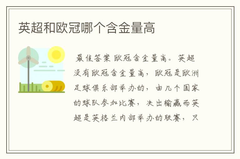 英超和欧冠哪个含金量高