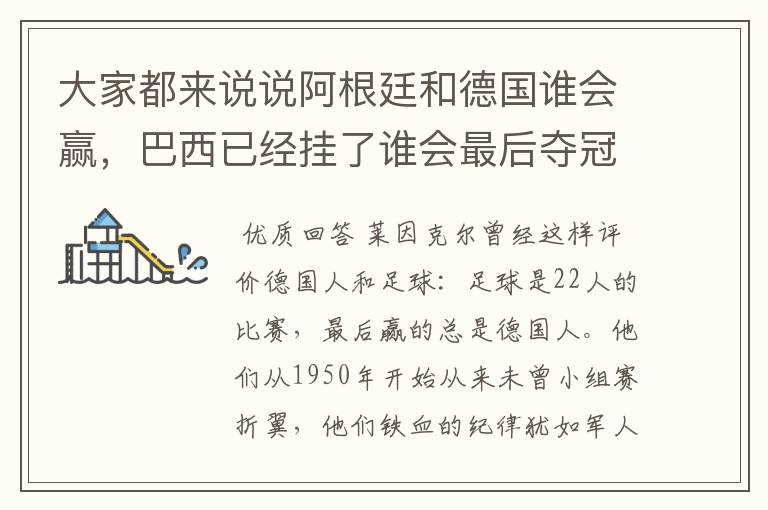 大家都来说说阿根廷和德国谁会赢,巴西已经挂了谁会最后夺冠