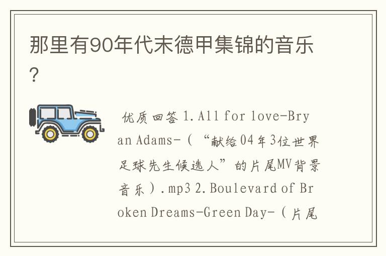 那里有90年代末德甲集锦的音乐?