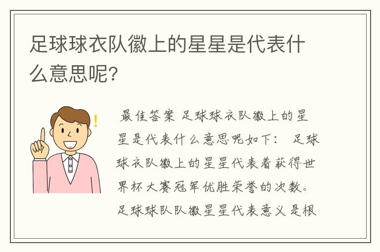 足球球衣队徽上的星星是代表什么意思呢?