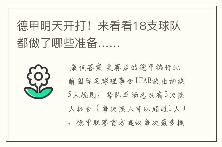 德甲明天开打!来看看18支球队都做了哪些准备……