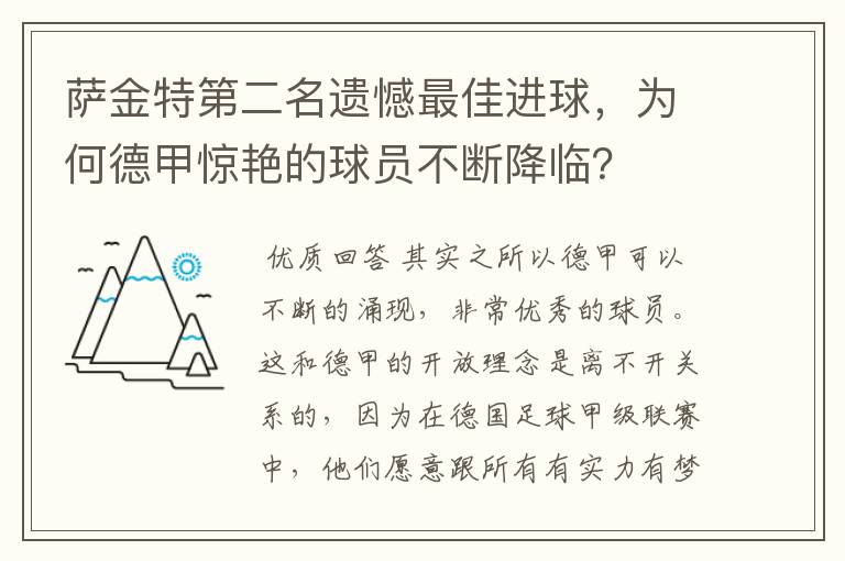 萨金特第二名遗憾最佳进球,为何德甲惊艳的球员不断降临?
