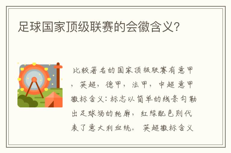 足球国家顶级联赛的会徽含义?