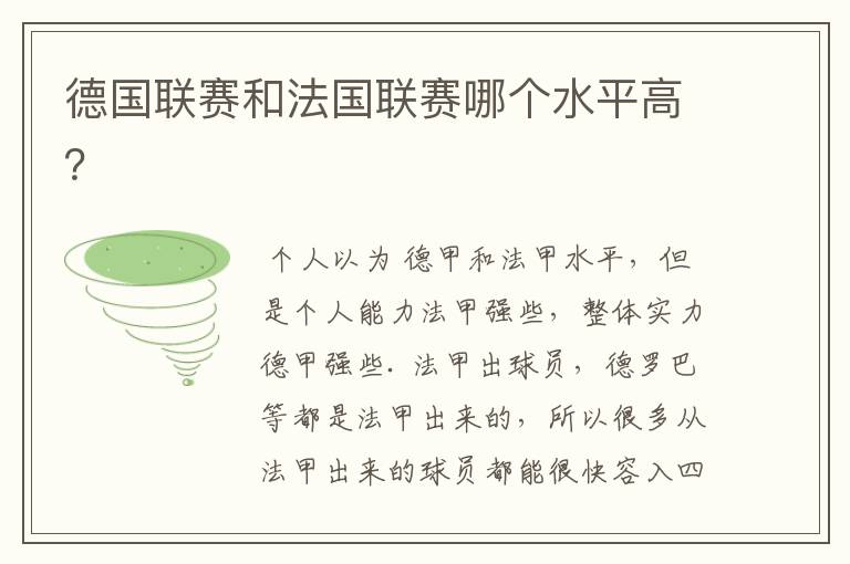 德国联赛和法国联赛哪个水平高？