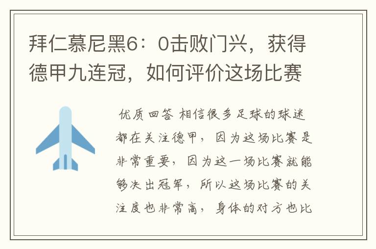 拜仁慕尼黑6:0击败门兴,获得德甲九连冠,如何评价这场比赛?