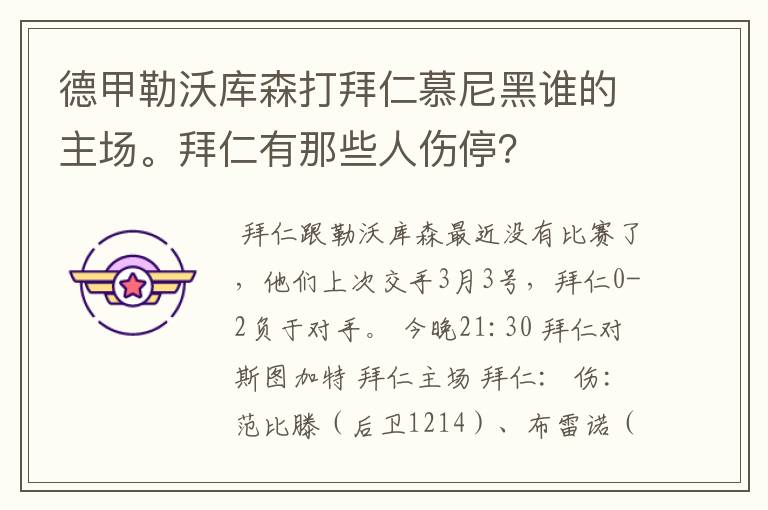 德甲勒沃库森打拜仁慕尼黑谁的主场。拜仁有那些人伤停?