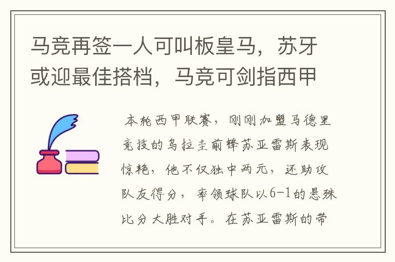 马竞再签一人可叫板皇马,苏牙或迎最佳搭档,马竞可剑指西甲冠军