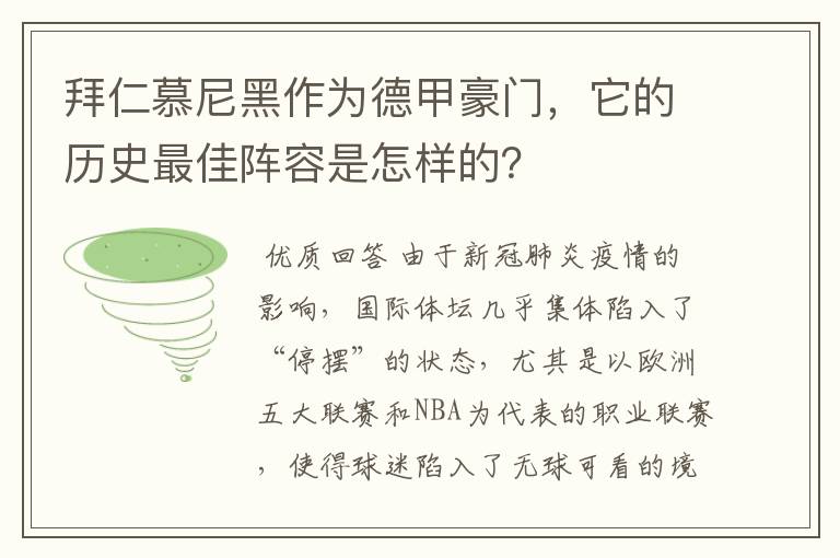 拜仁慕尼黑作为德甲豪门,它的历史最佳阵容是怎样的?