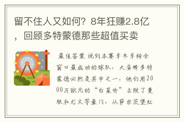 留不住人又如何?8年狂赚2.8亿,回顾多特蒙德那些超值买卖
