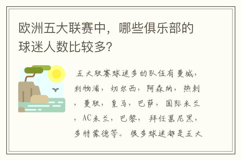欧洲五大联赛中,哪些俱乐部的球迷人数比较多?