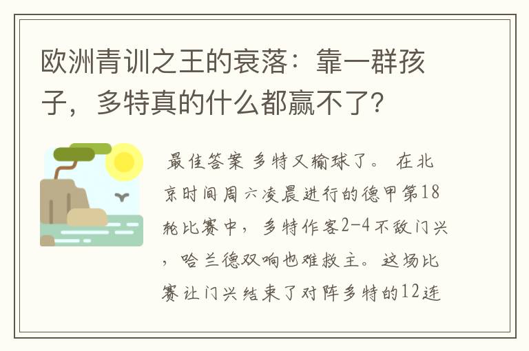 欧洲青训之王的衰落:靠一群孩子,多特真的什么都赢不了?