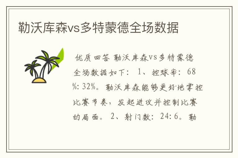 勒沃库森vs多特蒙德全场数据